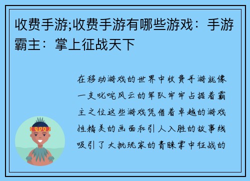 收费手游;收费手游有哪些游戏：手游霸主：掌上征战天下
