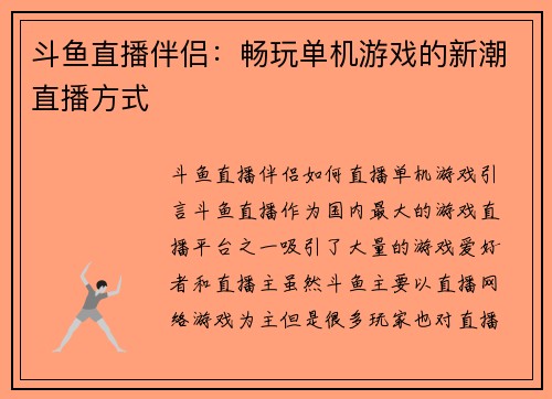斗鱼直播伴侣：畅玩单机游戏的新潮直播方式