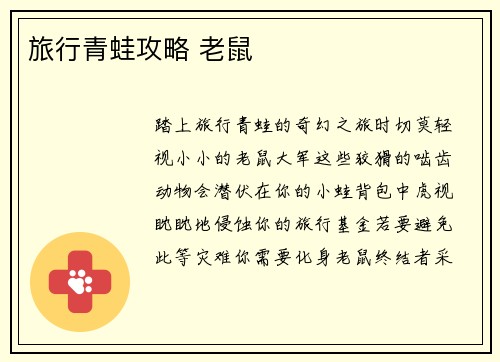旅行青蛙攻略 老鼠