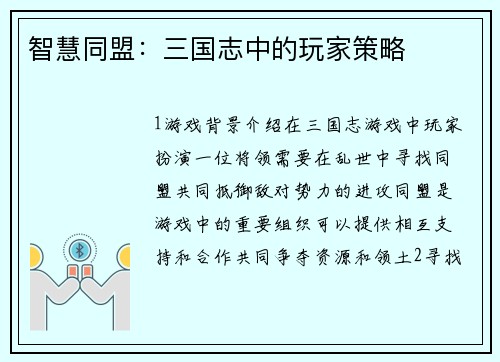 智慧同盟：三国志中的玩家策略
