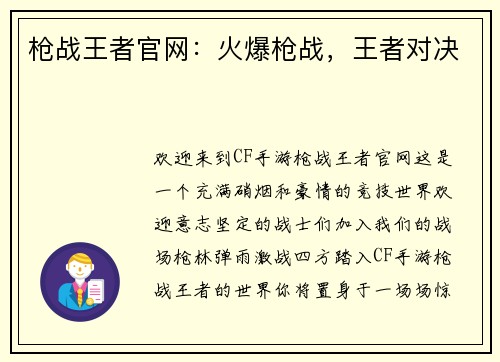 枪战王者官网：火爆枪战，王者对决