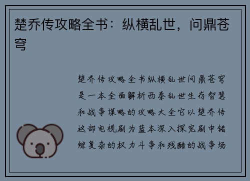 楚乔传攻略全书：纵横乱世，问鼎苍穹