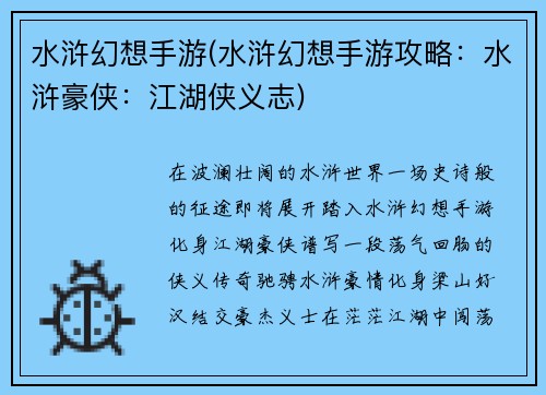 水浒幻想手游(水浒幻想手游攻略：水浒豪侠：江湖侠义志)