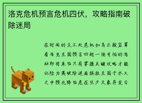 洛克危机预言危机四伏，攻略指南破除迷局