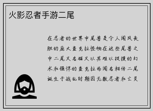 火影忍者手游二尾