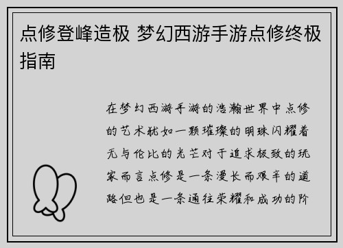 点修登峰造极 梦幻西游手游点修终极指南