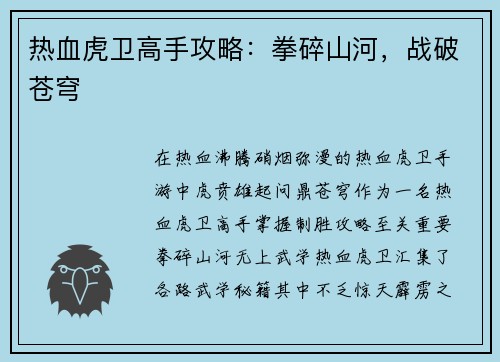 热血虎卫高手攻略：拳碎山河，战破苍穹