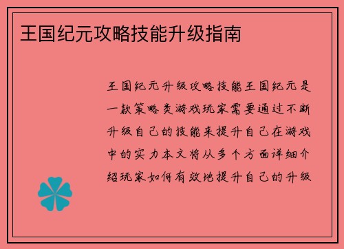 王国纪元攻略技能升级指南