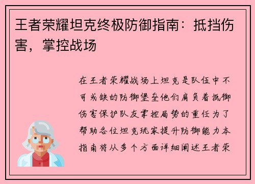 王者荣耀坦克终极防御指南：抵挡伤害，掌控战场