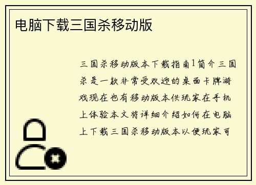 电脑下载三国杀移动版