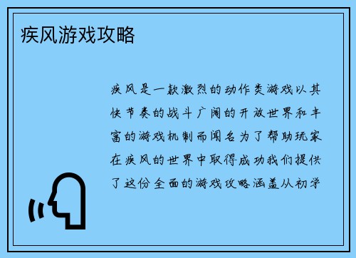 疾风游戏攻略
