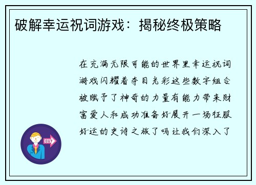 破解幸运祝词游戏：揭秘终极策略