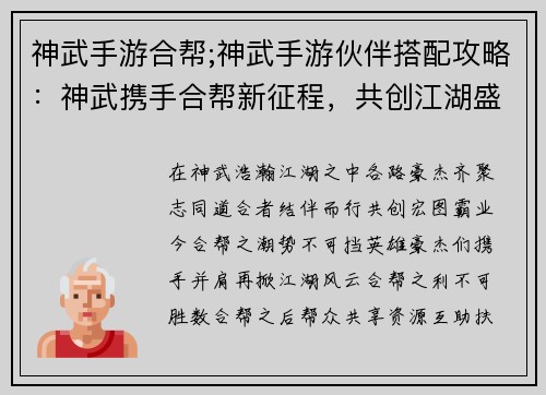 神武手游合帮;神武手游伙伴搭配攻略：神武携手合帮新征程，共创江湖盛世谱新章