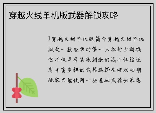 穿越火线单机版武器解锁攻略