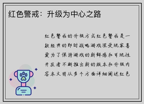 红色警戒：升级为中心之路