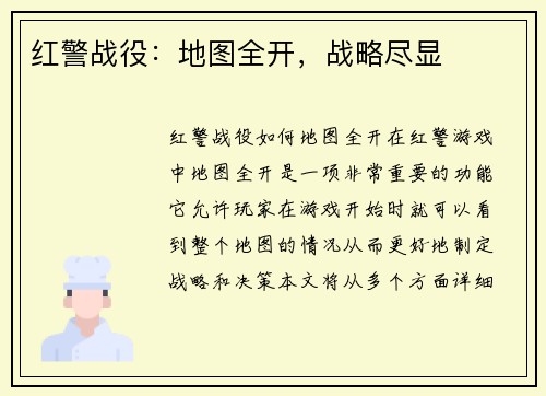红警战役：地图全开，战略尽显