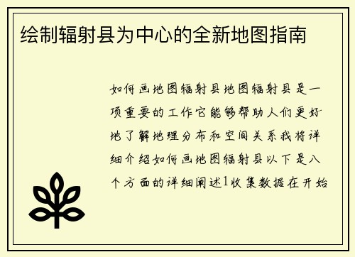 绘制辐射县为中心的全新地图指南