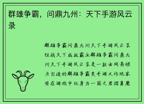 群雄争霸，问鼎九州：天下手游风云录