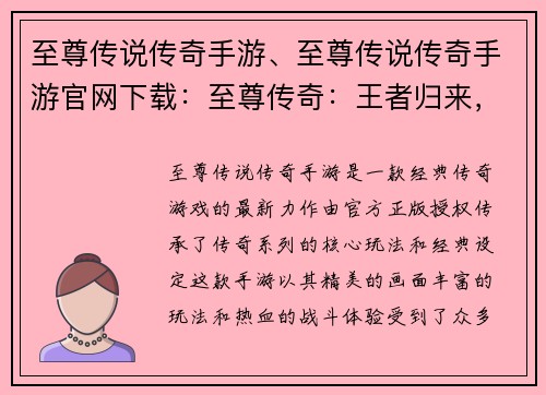 至尊传说传奇手游、至尊传说传奇手游官网下载：至尊传奇：王者归来，再铸辉煌