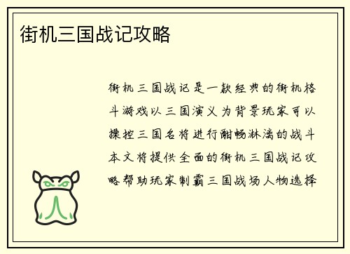 街机三国战记攻略