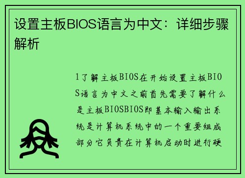 设置主板BIOS语言为中文：详细步骤解析