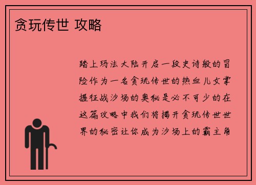 贪玩传世 攻略