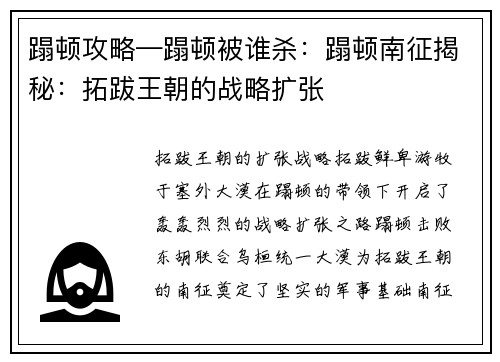 蹋顿攻略—蹋顿被谁杀：蹋顿南征揭秘：拓跋王朝的战略扩张