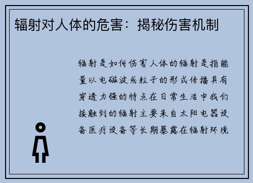 辐射对人体的危害：揭秘伤害机制