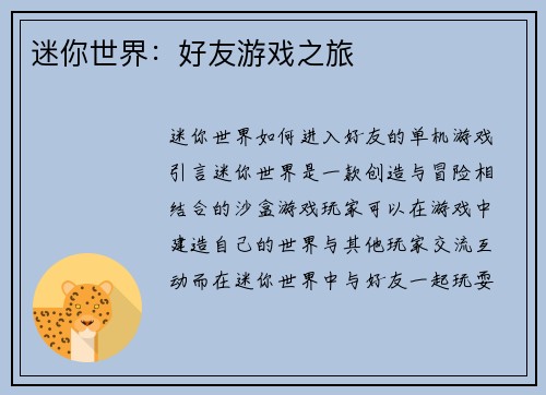 迷你世界：好友游戏之旅