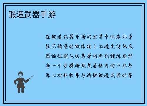 锻造武器手游