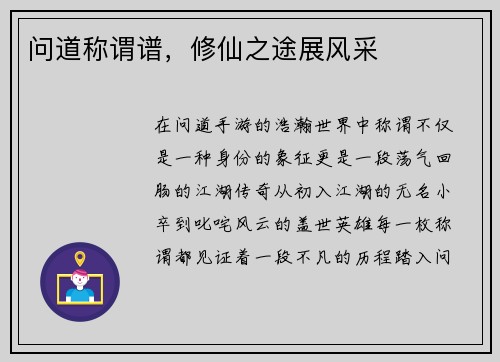问道称谓谱，修仙之途展风采
