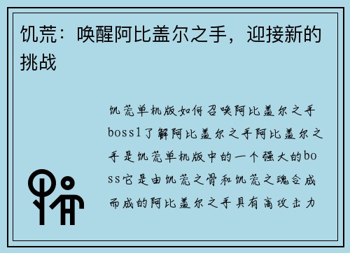 饥荒：唤醒阿比盖尔之手，迎接新的挑战