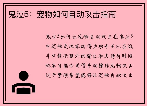 鬼泣5：宠物如何自动攻击指南