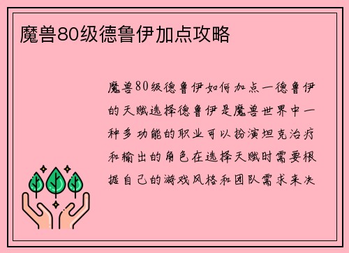 魔兽80级德鲁伊加点攻略