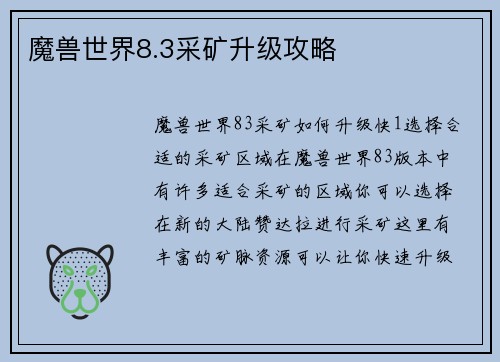 魔兽世界8.3采矿升级攻略