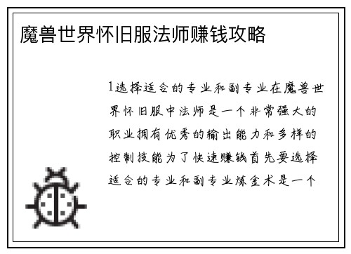 魔兽世界怀旧服法师赚钱攻略