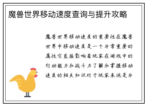 魔兽世界移动速度查询与提升攻略