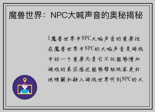 魔兽世界：NPC大喊声音的奥秘揭秘