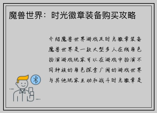 魔兽世界：时光徽章装备购买攻略