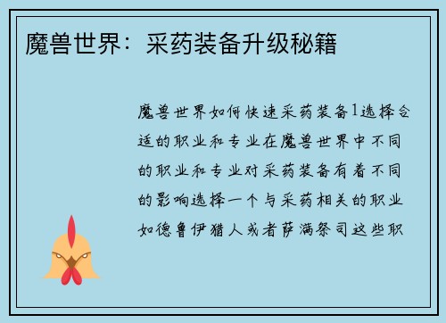 魔兽世界：采药装备升级秘籍