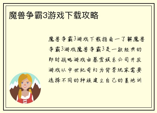 魔兽争霸3游戏下载攻略