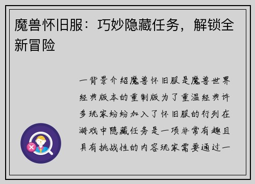 魔兽怀旧服：巧妙隐藏任务，解锁全新冒险