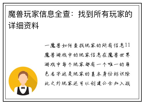 魔兽玩家信息全查：找到所有玩家的详细资料