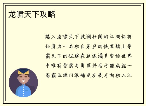 龙啸天下攻略