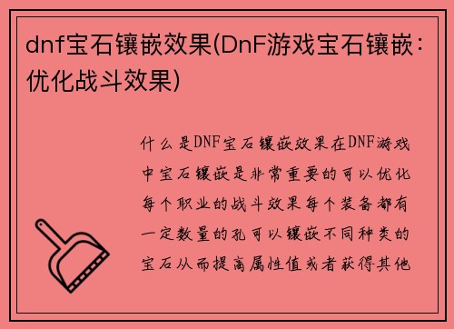dnf宝石镶嵌效果(DnF游戏宝石镶嵌：优化战斗效果)