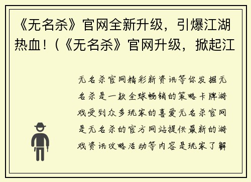 《无名杀》官网全新升级，引爆江湖热血！(《无名杀》官网升级，掀起江湖热血风暴！)