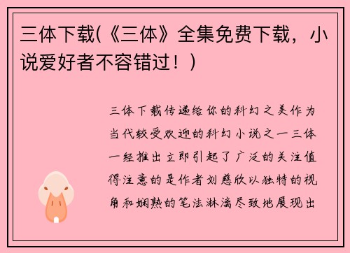 三体下载(《三体》全集免费下载，小说爱好者不容错过！)