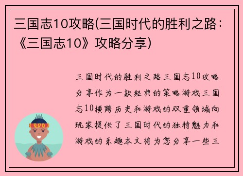 三国志10攻略(三国时代的胜利之路：《三国志10》攻略分享)