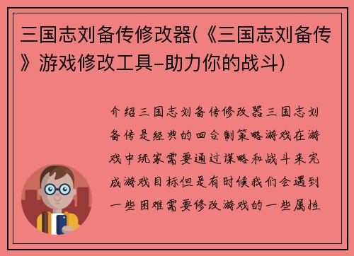 三国志刘备传修改器(《三国志刘备传》游戏修改工具-助力你的战斗)