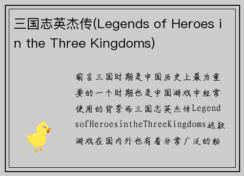 三国志英杰传(Legends of Heroes in the Three Kingdoms)